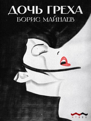 cover image of Дочь греха